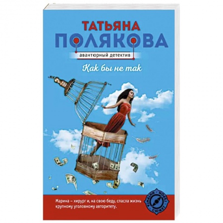 Отечественный женский детектив, книга Как бы не так купить по низкой цене