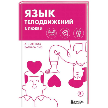 Психология отношений, книга Язык телодвижений в любви купить по низкой цене