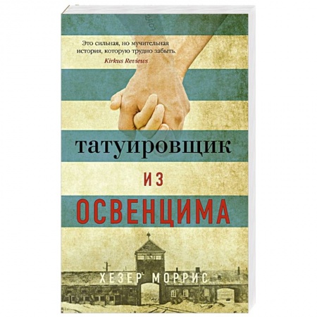 Зарубежная современная проза, книга Татуировщик из Освенцима купить по низкой цене