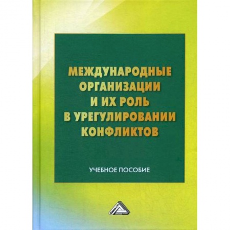 Политика, книга Международные организации и их роль в урегулировании конфликтов купить по низкой цене