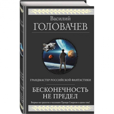 Боевая фантастика, книга Бесконечность не предел купить по низкой цене