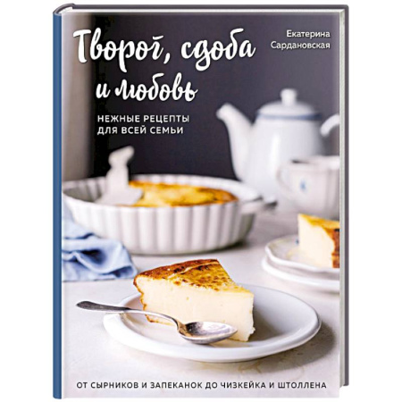 Выпечка, десерты, книга Творог, сдоба и любовь. Нежные рецепты для всей семьи: от сырников и запеканок до чизкейка и штоллена купить по низкой цене