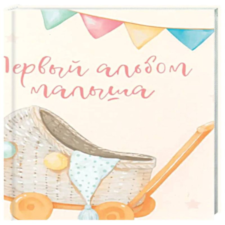 Альбом малыша, книга Первый альбом малыша купить по низкой цене