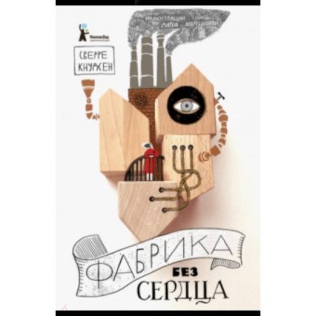 Мистика. Фантастика. Фэнтези, книга Фабрика без сердца купить по низкой цене