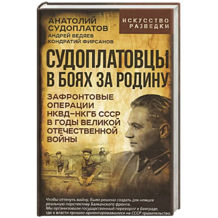 Военные действия, сражения, книга Судоплатовцы в боях за родину. Зафронтовые операции НКВД-НКГБ СССР в годы Великой Отечественной войны | купить по низкой цене