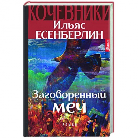 Исторический роман, книга Заговоренный меч. Кочевники купить по низкой цене