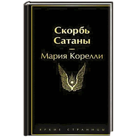 Зарубежная классика, книга Скорбь Сатаны купить по низкой цене