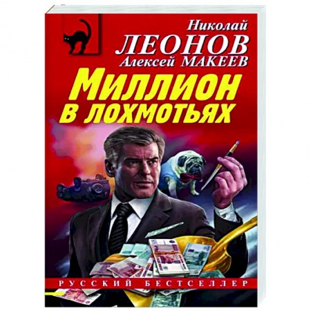 Отечественный женский детектив, книга Миллион в лохмотьях купить по низкой цене