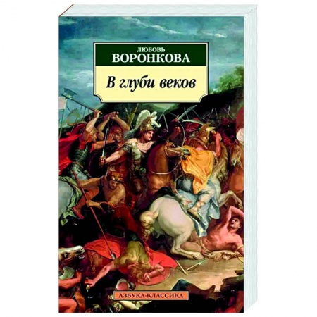 Исторический роман, книга В глуби веков купить по низкой цене