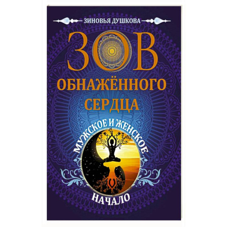 Эзотерические учения, книга Зов обнаженного сердца. Мужское и Женское Начало купить по низкой цене