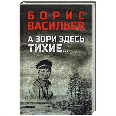 Военный роман, книга А зори здесь тихие...В списках не значился купить по низкой цене
