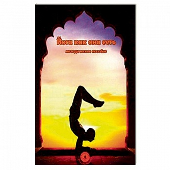 Йога как она есть. Методическое пособие