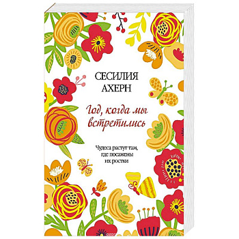 Год, когда мы встретились