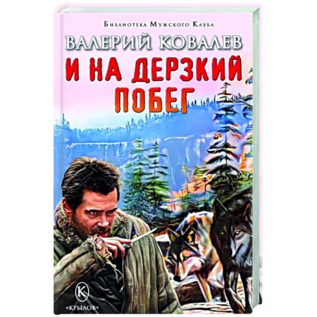 Отечественный мужской детектив, книга И на дерзкий побег купить по низкой цене