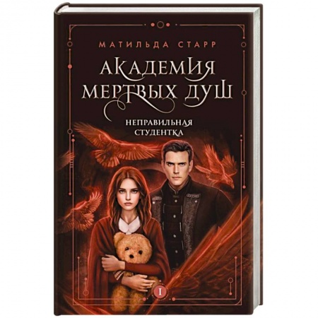 Русское фэнтези, книга Академия мертвых душ. Неправильная студентка купить по низкой цене