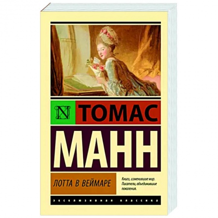 Зарубежная классика, книга Лотта в Веймаре купить по низкой цене
