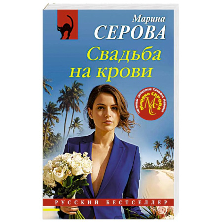 Классика отечественного детектива, книга Свадьба на крови купить по низкой цене