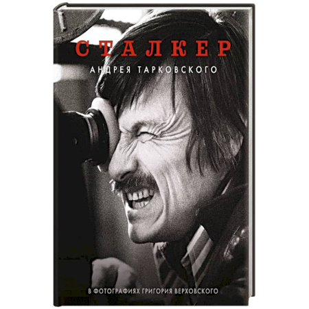 Кино. Киноискусство, книга Сталкер Андрея Тарковского в фотографиях в Григория Верховского купить по низкой цене