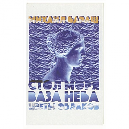 Русская поэзия, книга Стол моря, ваза неба, цветы облаков. Стихи купить по низкой цене