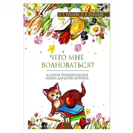 Полезные советы девочкам, книга Что мне волноваться? Терапевтические сказки купить по низкой цене