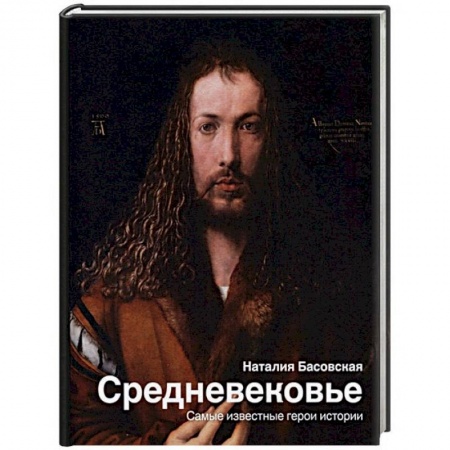 Всемирная история, книга Средневековье. Самые известные герои истории купить по низкой цене