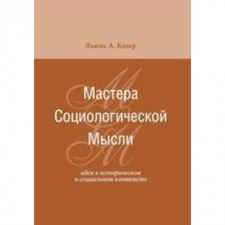 Книги, книга Мастера социологической мысли. Идеи в историческом и социальном контексте купить по низкой цене