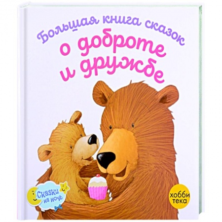 Сказки зарубежных писателей, книга Большая книга сказок о доброте и дружбе купить по низкой цене