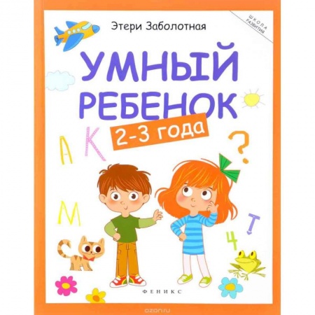 Знакомство с миром, развитие малыша, книга Умный ребенок. 2-3 года купить по низкой цене