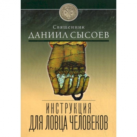 Духовная литература, книга Инструкция для ловца человеков купить по низкой цене