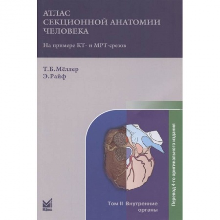 Другие виды специальной медицины, книга Атлас секционной анатомии на примере КТ- и МРТ-срезов. В трёх томах. Том 2. Внутренние органы купить по низкой цене