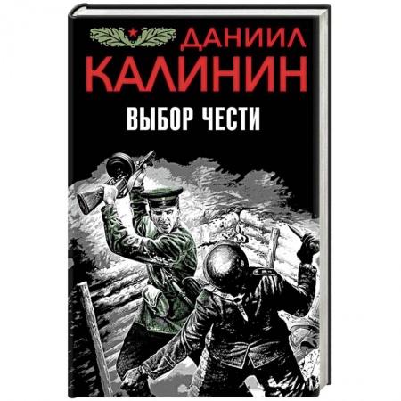 Военный роман, книга Выбор чести купить по низкой цене