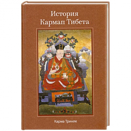 Книги, книга История Кармап Тибета купить по низкой цене