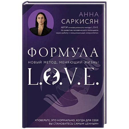 Практическая эзотерика, книга Формула L.O.V.E. купить по низкой цене