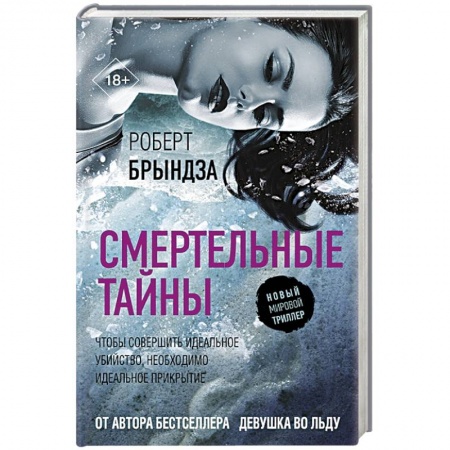 Триллеры, книга Смертельные тайны купить по низкой цене