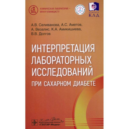 Эндокринология, книга Интерпретация лабораторных исслед.при сахарном диабете купить по низкой цене