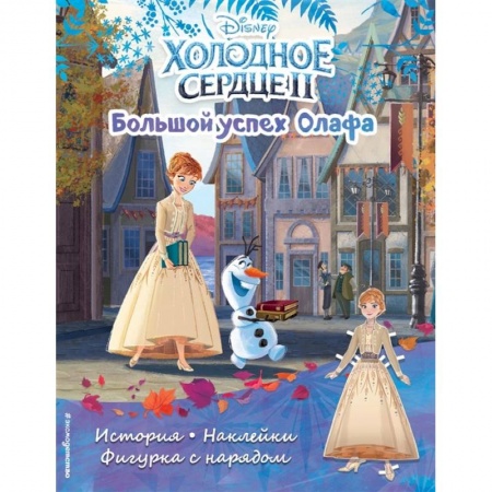 Книжки с наклейками, книга Холодное сердце II. Большой успех Олафа. История, игры, наклейки купить по низкой цене