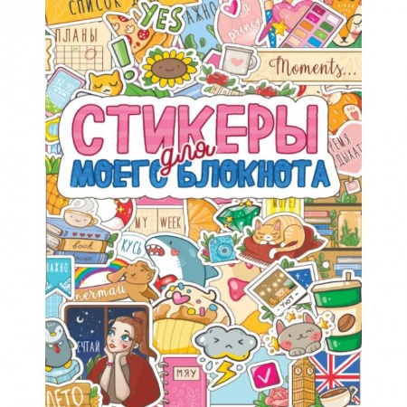 Досуг, творчество и кулинария, книга Стикеры для моего блокнота купить по низкой цене