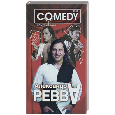Книги, книга Александр 'А' Ревва. Комеди Клаб купить по низкой цене