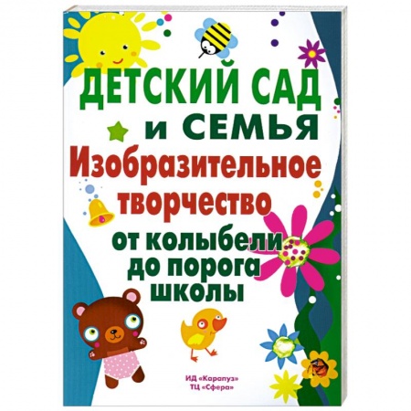 Книги, книга Детский сад и семья. Изобразительное творчество от колыбели до порога школы купить по низкой цене
