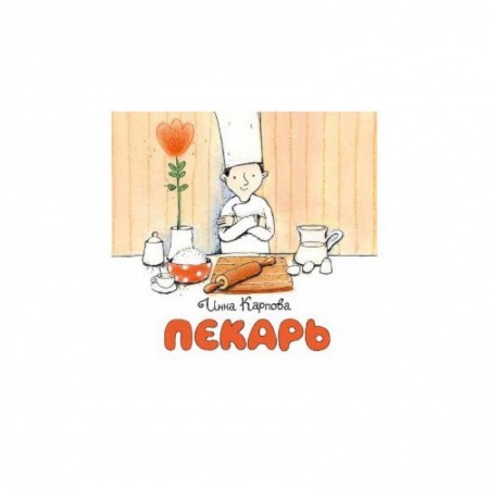 Книги для дошкольников (4-6 лет), книга Пекарь купить по низкой цене