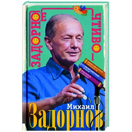 Афоризмы, юмор, сатира, книга Задорное чтиво купить по низкой цене