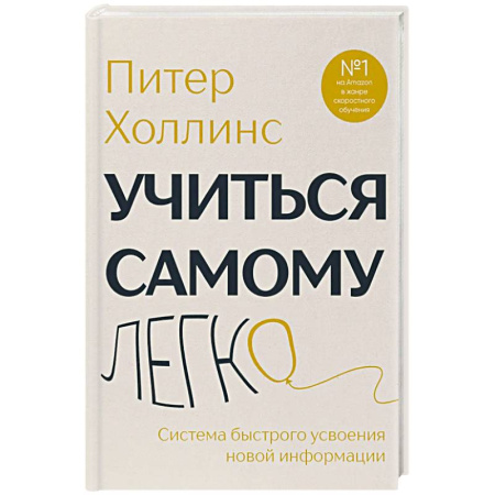 Достижение успеха в работе и бизнесе, книга Учиться самому легко. Система быстрого усвоения новой информации купить по низкой цене