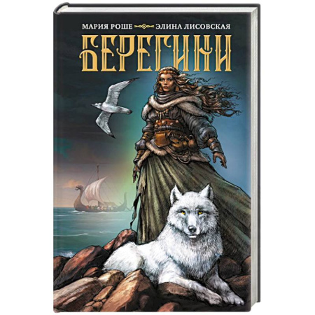 Мистика, ужасы, книга Берегини купить по низкой цене