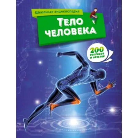 Человек. Земля. Вселенная, книга Тело человека купить по низкой цене