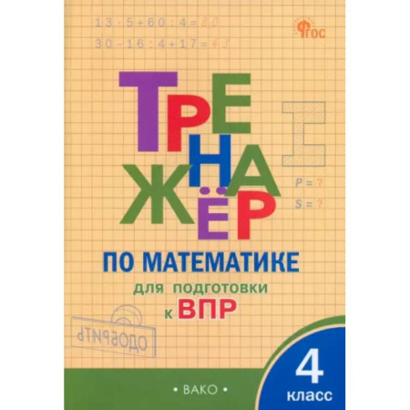 Математика. Алгебра. Геометрия, книга Математика. 4 класс. Тренажёр для подготовки к ВПР. ФГОС купить по низкой цене