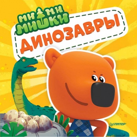 Знакомство с миром, развитие малыша, книга Ми-ми-мишки. Динозавры. Какой динозавр считался королём, какой был больше самолёта, и почему они исчезли? купить по низкой цене