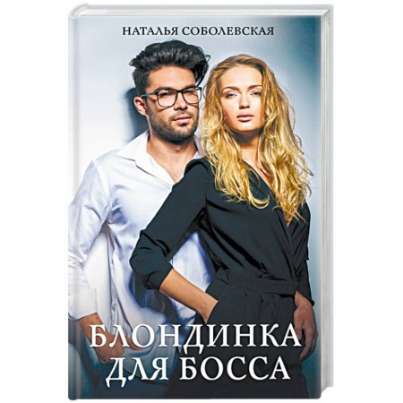 Отечественный любовный роман, книга Блондинка для босса купить по низкой цене