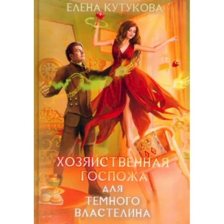Русское фэнтези, книга Хозяйственная госпожа для Темного властелина купить по низкой цене