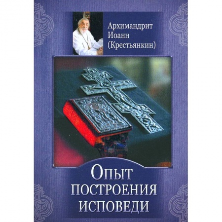 Книги, книга Опыт построения исповеди купить по низкой цене