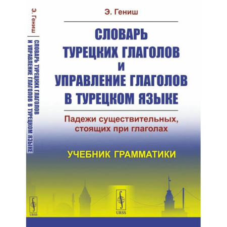 Турецкий язык, книга Словарь турецких глаголов и управление глаголов в турецком языке: Падежи существительных, стоящих при глаголах. Учебник грамматики купить по низкой цене